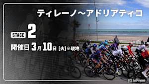 【Live配信】Cycle*2026　ティレーノ～アドリアティコ 第2ステージ