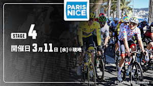 【Live配信】Cycle*2026　パリ～ニース 第4ステージ