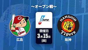 【Live配信】J SPORTS STADIUM2026 ～オープン戦～ 広島 vs. 阪神(03/15)