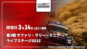 【Live配信】WRC世界ラリー選手権 2026 第3戦 サファリ・ラリー・ケニア ライブステージ【SS15】