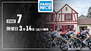 【Live配信】Cycle*2026　パリ～ニース 第7ステージ