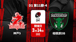 【Live配信】ジャパンラグビー リーグワン2025-26 D1 第11節-4 コベルコ神戸スティーラーズ vs. 三菱重工相模原ダイナボアーズ