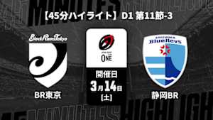 【配信】【45分ハイライト】ジャパンラグビー リーグワン2025-26 D1 第11節-3 ブラックラムズ東京 vs. 静岡ブルーレヴズ