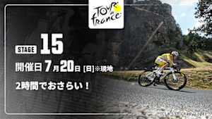 【配信】【2時間でおさらい！】Cycle*2025　ツール・ド・フランス 第15ステージ