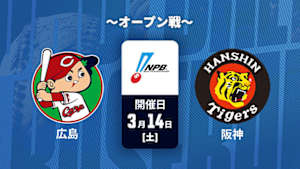 【Live配信】J SPORTS STADIUM2026 ～オープン戦～ 広島 vs. 阪神(03/14)