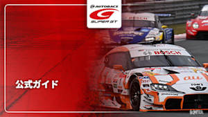 【配信】SUPER GT 2026 公式ガイド