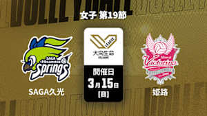 【配信】大同生命SVリーグ 2025-26 女子 第19節 SAGA久光スプリングス vs. ヴィクトリーナ姫路(03/15)