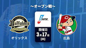 【Live配信】J SPORTS STADIUM2026 ～オープン戦～ オリックス vs. 広島(03/17)