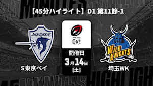 【配信】【45分ハイライト】ジャパンラグビー リーグワン2025-26 D1 第11節-1 クボタスピアーズ船橋・東京ベイ vs. 埼玉ワイルドナイツ