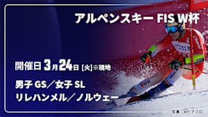 【Live配信】アルペンスキー FIS ワールドカップ 2025/26 男子 ジャイアントスラローム／女子 スラローム リレハンメル／ノルウェー(03/24)