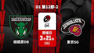 【Live配信】ジャパンラグビー リーグワン2025-26 D1 第12節-2 三菱重工相模原ダイナボアーズ vs. 東京サンゴリアス