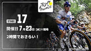 【配信】【2時間でおさらい！】Cycle*2025　ツール・ド・フランス 第17ステージ