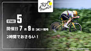 【配信】【2時間でおさらい！】Cycle*2025　ツール・ド・フランス 第5ステージ