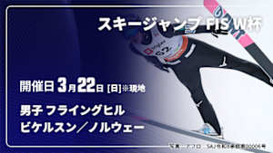 【Live配信】スキージャンプ FIS ワールドカップ 2025/26 男子 フライングヒル ビケルスン／ノルウェー(03/22)