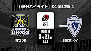 【配信】【45分ハイライト】ジャパンラグビー リーグワン2025-26 D1 第12節-4 浦安D-Rocks vs. クボタスピアーズ船橋・東京ベイ