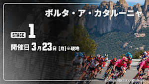 【Live配信】Cycle*2026　ボルタ・ア・カタルーニャ 第1ステージ