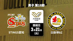 【配信】大同生命SVリーグ 2025-26 男子 第18節 ジェイテクトSTINGS愛知 vs. 日本製鉄堺ブレイザーズ(03/21)