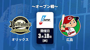 【Live配信】J SPORTS STADIUM2026 ～オープン戦～ オリックス vs. 広島(03/18)