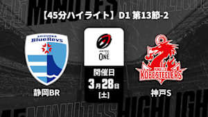 【配信】【45分ハイライト】ジャパンラグビー リーグワン2025-26 D1 第13節-2 静岡ブルーレヴズ vs. コベルコ神戸スティーラーズ