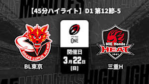 【配信】【45分ハイライト】ジャパンラグビー リーグワン2025-26 D1 第12節-5 東芝ブレイブルーパス東京 vs. 三重ホンダヒート