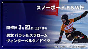【Live配信】スノーボード FIS ワールドカップ 2025/26 男女 パラレルスラローム ヴィンターベルク／ドイツ(03/21)