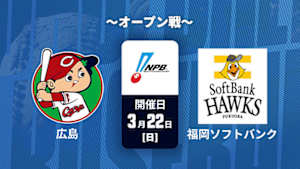 【Live配信】J SPORTS STADIUM2026 ～オープン戦～ 広島 vs. 福岡ソフトバンク(03/22)