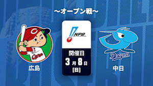 【Live配信】J SPORTS STADIUM2026 ～オープン戦～ 広島 vs. 中日(03/08)