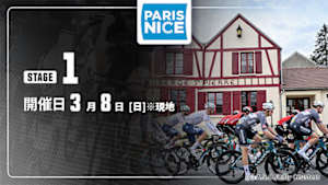 【Live配信】Cycle*2026　パリ～ニース 第1ステージ