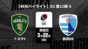 【配信】【45分ハイライト】ジャパンラグビー リーグワン2025-26 D1 第12節-6 トヨタヴェルブリッツ vs. 静岡ブルーレヴズ