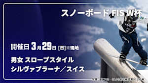 【Live配信】スノーボード FIS ワールドカップ 2025/26 男女 スロープスタイル シルヴァプラーナ／スイス(03/29)