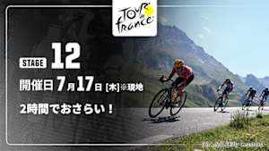 【配信】【2時間でおさらい！】Cycle*2025　ツール・ド・フランス 第12ステージ