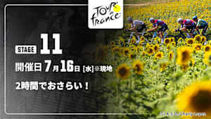 【配信】【2時間でおさらい！】Cycle*2025　ツール・ド・フランス 第11ステージ