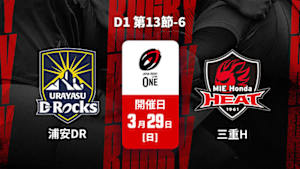 【Live配信】ジャパンラグビー リーグワン2025-26 D1 第13節-6 浦安D-Rocks vs. 三重ホンダヒート