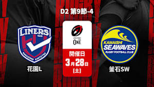 【配信】ジャパンラグビー リーグワン2025-26 D2 第9節-4 花園近鉄ライナーズ vs. 釜石シーウェイブス