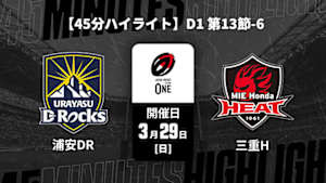 【配信】【45分ハイライト】ジャパンラグビー リーグワン2025-26 D1 第13節-6 浦安D-Rocks vs. 三重ホンダヒート
