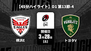 【配信】【45分ハイライト】ジャパンラグビー リーグワン2025-26 D1 第13節-4 横浜キヤノンイーグルス vs. トヨタヴェルブリッツ