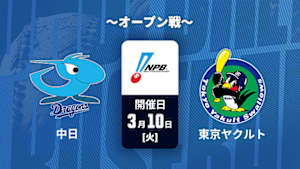 【Live配信】J SPORTS STADIUM2026 ～オープン戦～ 中日 vs. 東京ヤクルト(03/10)