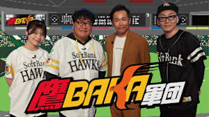 鷹BAKA軍団 Season4 #2
