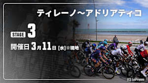 【Live配信】Cycle*2026　ティレーノ～アドリアティコ 第3ステージ