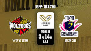 【配信】大同生命SVリーグ 2025-26 男子 第17節 ウルフドッグス名古屋 vs. 東京グレートベアーズ(03/14)