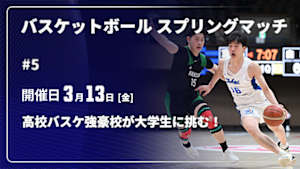 【配信】バスケットボール スプリングマッチ 2026 【高校バスケ強豪校が大学生に挑む！】 #5