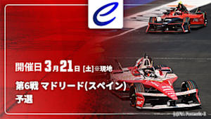 【Live配信】FIA フォーミュラE世界選手権 2025/26 第6戦 マドリード(スペイン) 予選