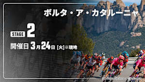 【Live配信】Cycle*2026　ボルタ・ア・カタルーニャ 第2ステージ