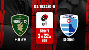 【配信】ジャパンラグビー リーグワン2025-26 D1 第12節-6 トヨタヴェルブリッツ vs. 静岡ブルーレヴズ