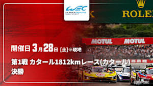 【Live配信】FIA 世界耐久選手権(WEC) 2026 第1戦 カタール1812kmレース(カタール) 決勝