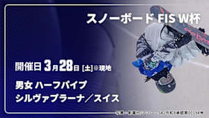 【Live配信】スノーボード FIS ワールドカップ 2025/26 男女 ハーフパイプ シルヴァプラーナ／スイス(03/28)