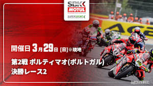 【Live配信】FIM スーパーバイク/スーパースポーツ世界選手権 2026 第2戦 ポルティマオ(ポルトガル) 決勝レース2