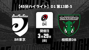【配信】【45分ハイライト】ジャパンラグビー リーグワン2025-26 D1 第13節-5 ブラックラムズ東京 vs. 三菱重工相模原ダイナボアーズ