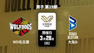 【配信】大同生命SVリーグ 2025-26 男子 第19節 ウルフドッグス名古屋 vs. 大阪ブルテオン(03/28)