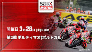【配信】FIM スーパーバイク世界選手権 2026 第2戦 ポルティマオ(ポルトガル)
